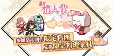 预告|2月11日活动即将登场，情人节限定料理家具等你来