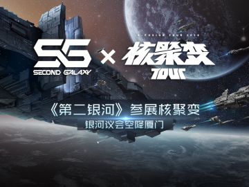【已开奖】《第二银河》×核聚变Tour2018厦门站参展决定！