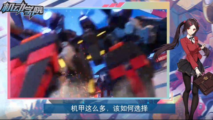 【机动学院】第7课:想选择合适机甲?这些讲究你知道吗截图