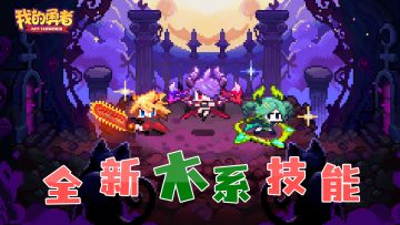 【新内容预告】全新木属性技能上线！这会是木系的一大步吗？