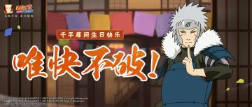 忍界专利大师？千手扉间生日快乐！