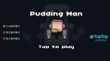 TapTap开发者访谈：对话《布丁战士》开发者