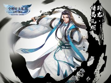 主题英雄【卧龙·诸葛孔明】强势来袭！