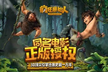 梦工厂正版授权 《疯狂原始人》手游今日小规模开测