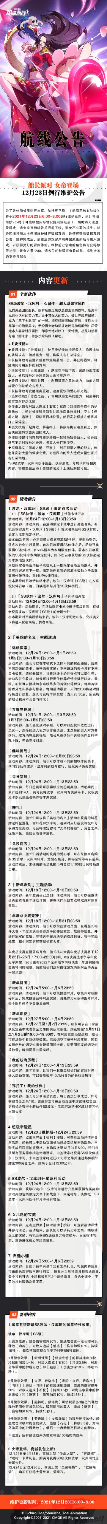 船长派对，女帝登场！12月23日例行维护公告