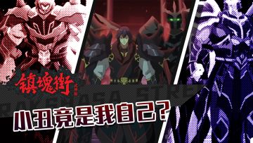 《镇魂街：武神躯》项羽后人号令百万雄师，没想到小丑竟是自己