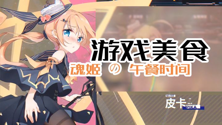 【魂姬の午餐时间】皮卡最爱~酸酸甜甜好滋味截图