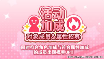 招募预告·「活动加成对象成员&属性招募」