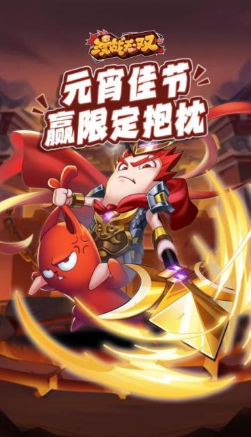 已开奖--欢庆元宵《漫战无双》猜灯谜赢抱枕