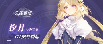 【星界档案】汐月——『绽放吧！白蔷薇之誓！』