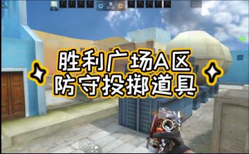 A拐六中六，胜利广场A区防守道具技巧