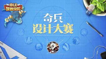 《放置奇兵》☆奇兵设计大赛☆