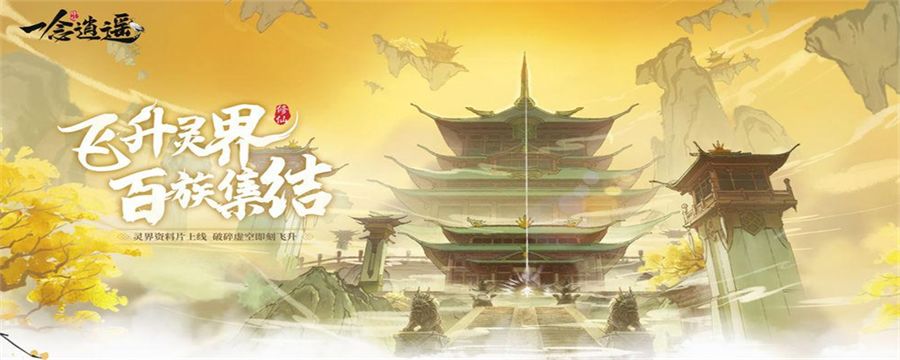 一念逍遥该不该飞升截图