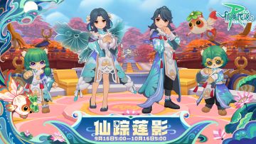 9月装扮丨仙踪莲影（内含福利抽奖）