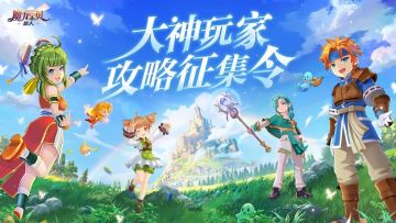 魔力大神玩家团丨《魔力宝贝：旅人》大神玩家攻略征集令！