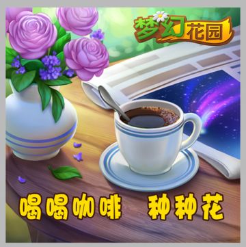 我们正在做的一件小事——通宵种花