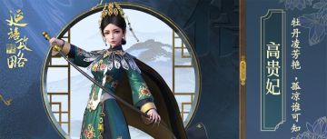 活动预告丨高输出神将高贵妃限时降临，还有每日十连送不停！