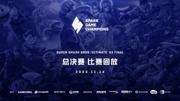 第三赛季 大乱斗Top4｜Spark锦标赛