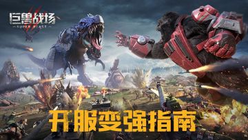 【巨牙岛攻略】如何在一周内建立起绝对优势