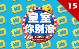 【皇室你别浪15】小陈上演川剧变脸，国健遭遇罕见平局