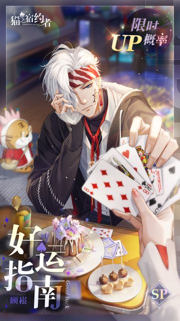 好运指南丨顾崧生日限定誓约