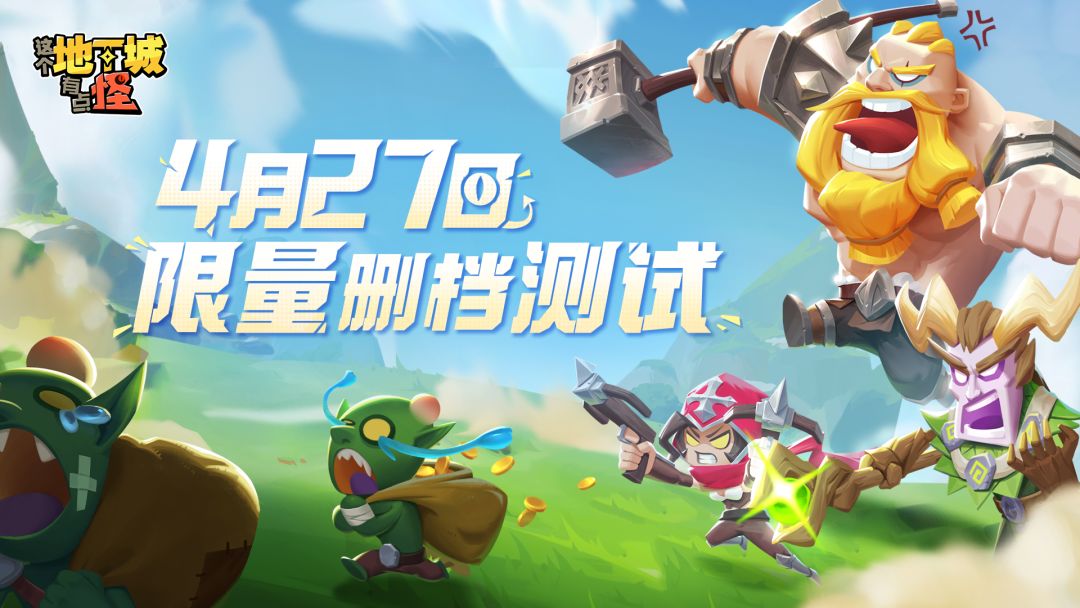 测试明日开启！《这个地下城有点怪》限量删档测试即将启动~不朽者们请集结！截图