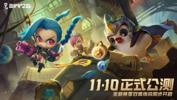 全新赛季【双城传说】将在11月10日正式登陆游戏，大家千万别错过双城传说赛季的预约活动哦！