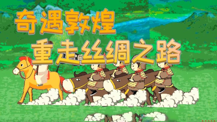 【敦煌主题地图介绍】-张骞的“丝绸之路”截图