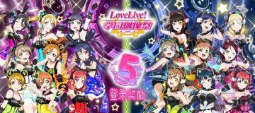 《Love Live! 学园偶像祭》五周年庆典活动