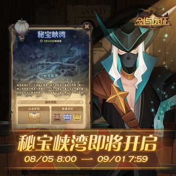 【活动公告】8月5日8点，「秘宝峡湾」活动开启！