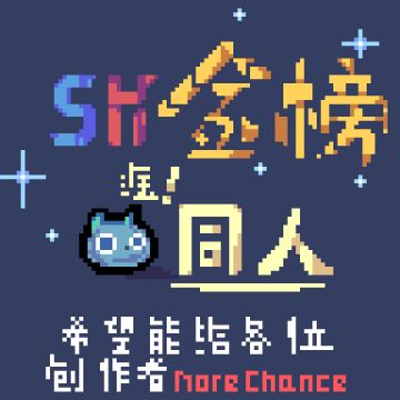 元气骑士——暑假同人金榜