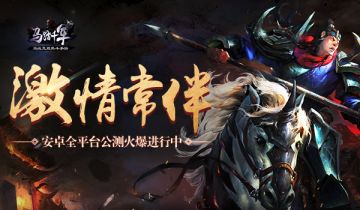 [重磅] 激情常伴 《马踏千军》安卓全平台公测火爆进行中