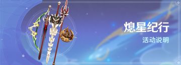 「熄星纪行」活动说明