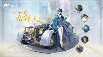 【新皮肤情报】帝释天典藏皮肤「名门侦探」闪亮登场！