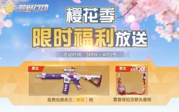 春暖花开 《荒野行动》邀你共赏樱花季