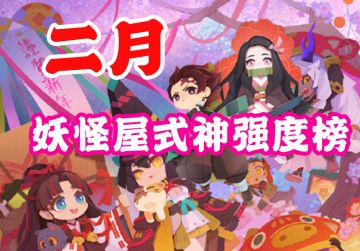 2021二 月妖怪屋式神强度排行榜（含联动式神）
