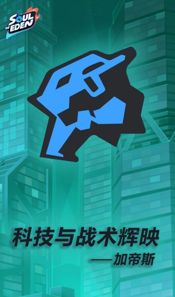 种族介绍（一）科技与战术辉映—加帝斯