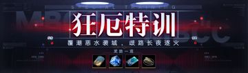 【预告】丨第二期「狂厄特训」玩法即将开启！