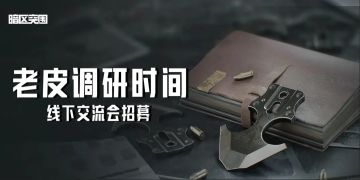 新一轮线下交流会招募，面对面说出你的想法！