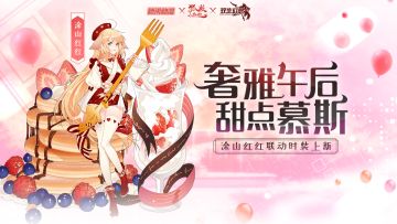 （已开奖）奢雅午后丨【涂山红红】·“甜点慕斯”形象上线