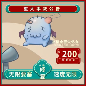 【事故】无限要塞 随意碾压问题