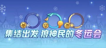 活动抢先看 | 天气越来越冷，狼村里却越发“火热”，原因竟是——