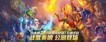 今日公测 | 《战歌竞技场》6.11公测开启，自走棋2.0战歌奏响！