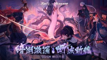 黑潮之上#× 决战平安京联动明天（3月9日）即将开启！