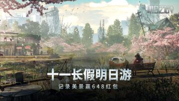 （已开奖）【福利活动】十一长假明日游 记录美景赢648红包