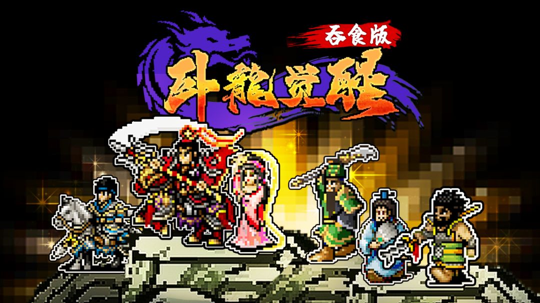 《卧龙觉醒》游戏之背景介绍截图