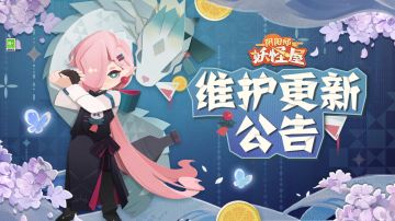 《阴阳师：妖怪屋》6月16日维护更新公告