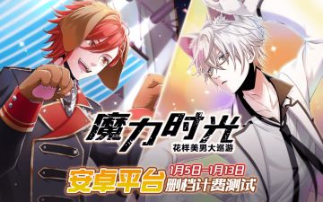 《魔力时光》删档计费测试1月5日11点开启，丰厚福利等你来♪