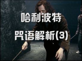 【哈利波特小剧场】哈利波特咒语解析（3）