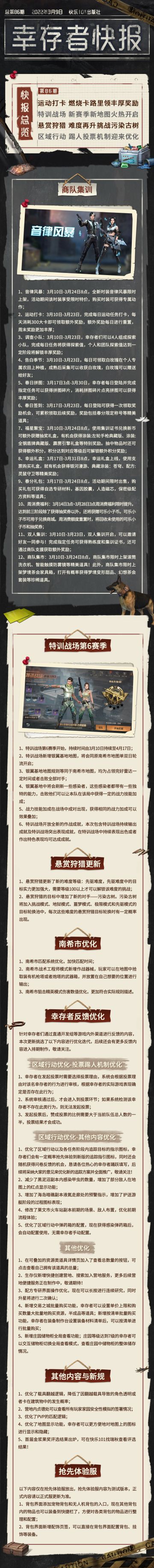 【幸存者快报】3月9日更新公告